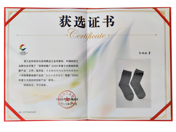 島城故事海藻纖維襪獲獎證書