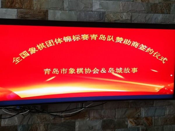 格誠(chéng)經(jīng)緯贊助青島市象棋協(xié)會(huì)征戰(zhàn)全國(guó)象棋錦標(biāo)賽