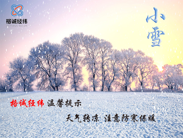 格誠(chéng)經(jīng)緯小雪溫馨提示