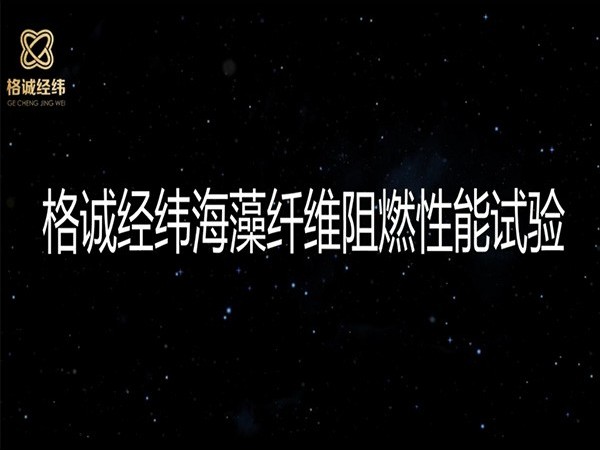 【一起嗨】你就是點不著的阻燃海藻纖維！